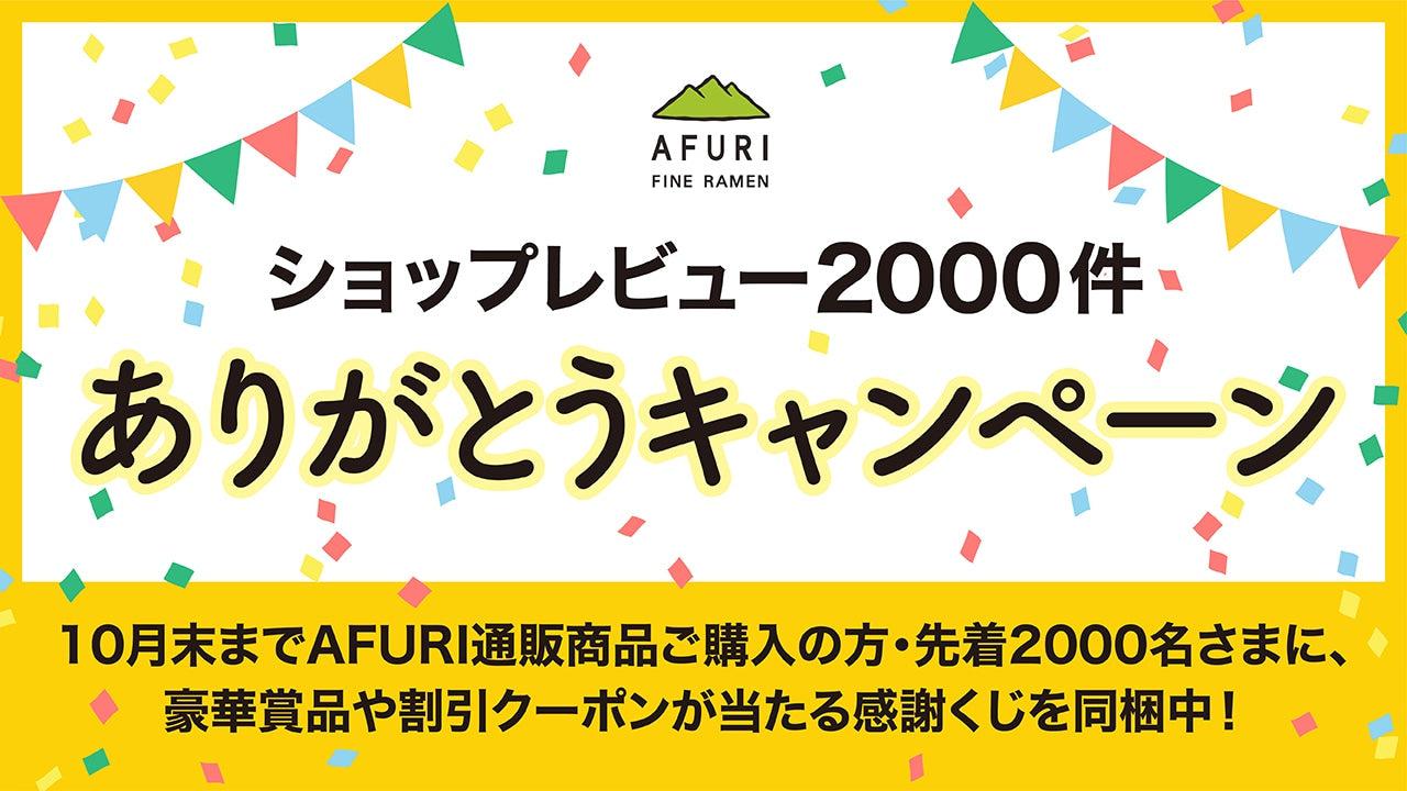 【終了】2000名様に必ず当たる!ありがとうキャンペーン(10月31日まで) - らーめんAFURI 公式通販サイト