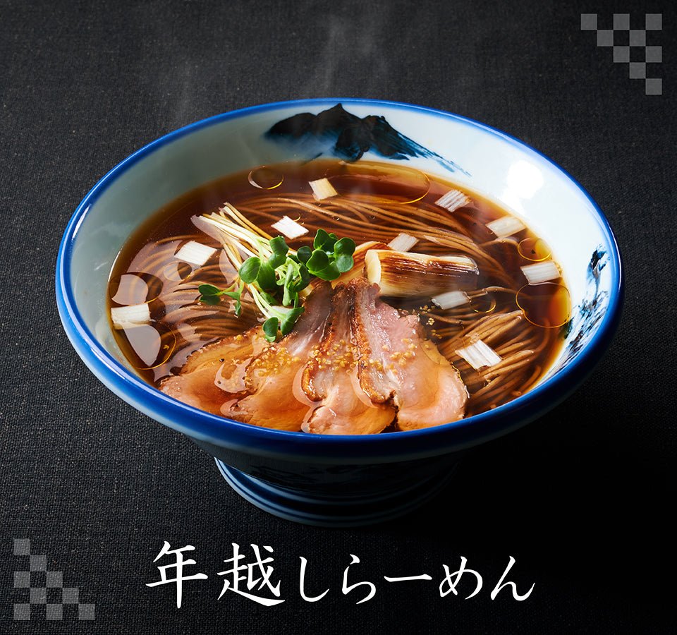 【終了】「年越しらーめん」の販売を開始致しました! - らーめんAFURI 公式通販サイト