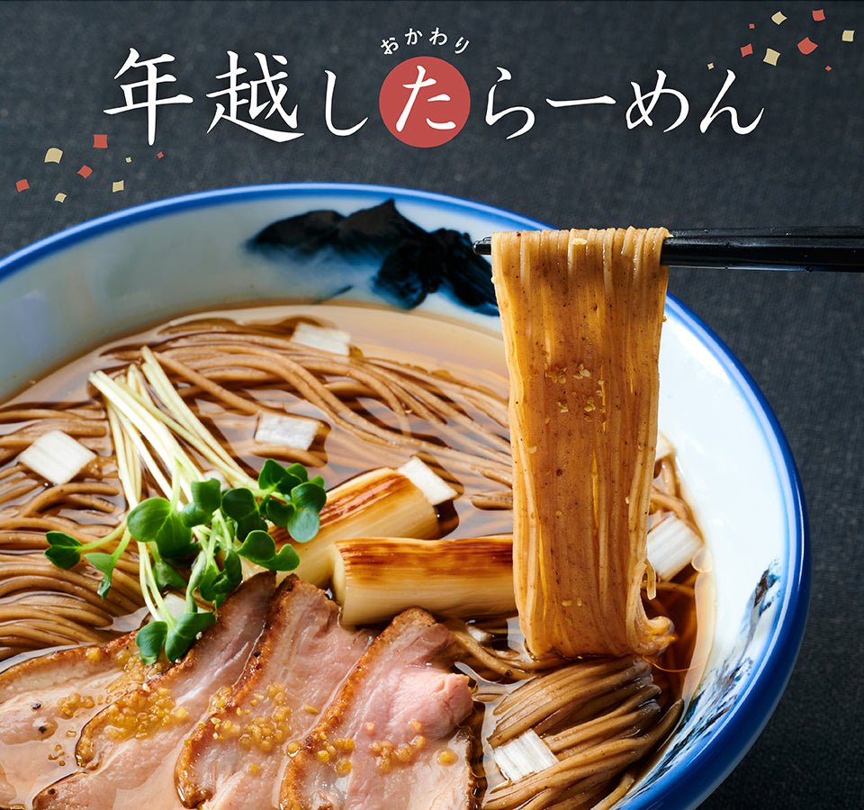 【終了】新年に『年越し"た"らーめん』はいかがでしょうか? - らーめんAFURI 公式通販サイト