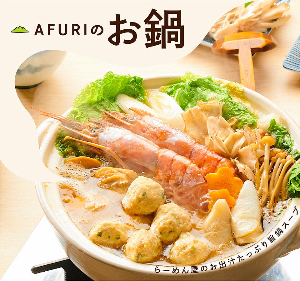 【季節のおすすめ】お鍋の美味しい時期がやってきました!! - らーめんAFURI 公式通販サイト