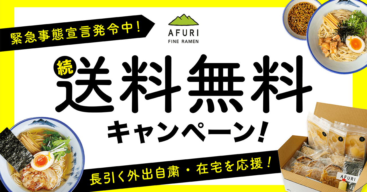 【終了】送料無料キャンペーン、継続中です! - らーめんAFURI 公式通販サイト