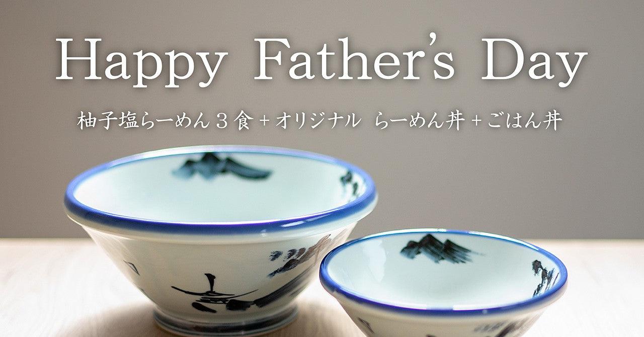 父の日ギフト、受付は18日中のオーダーまで! - らーめんAFURI 公式通販サイト