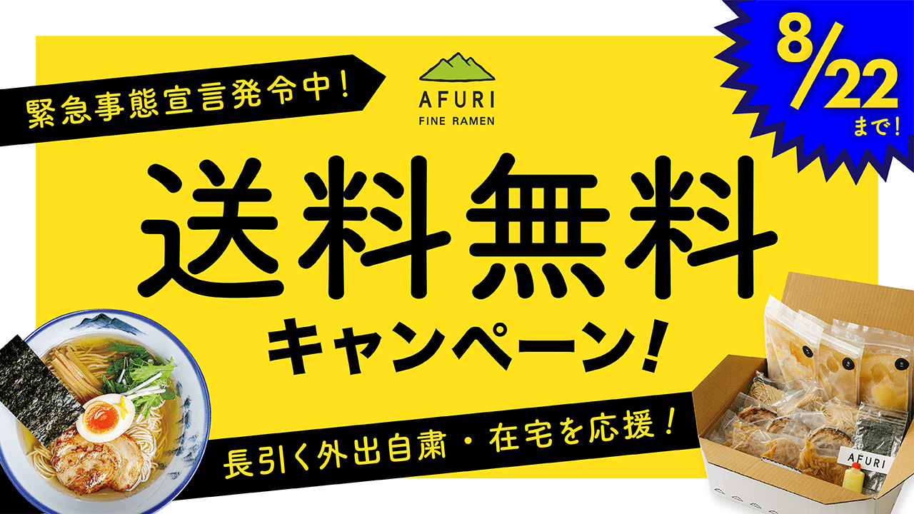 【終了】送料無料キャンペーン(緊急事態宣中) - らーめんAFURI 公式通販サイト