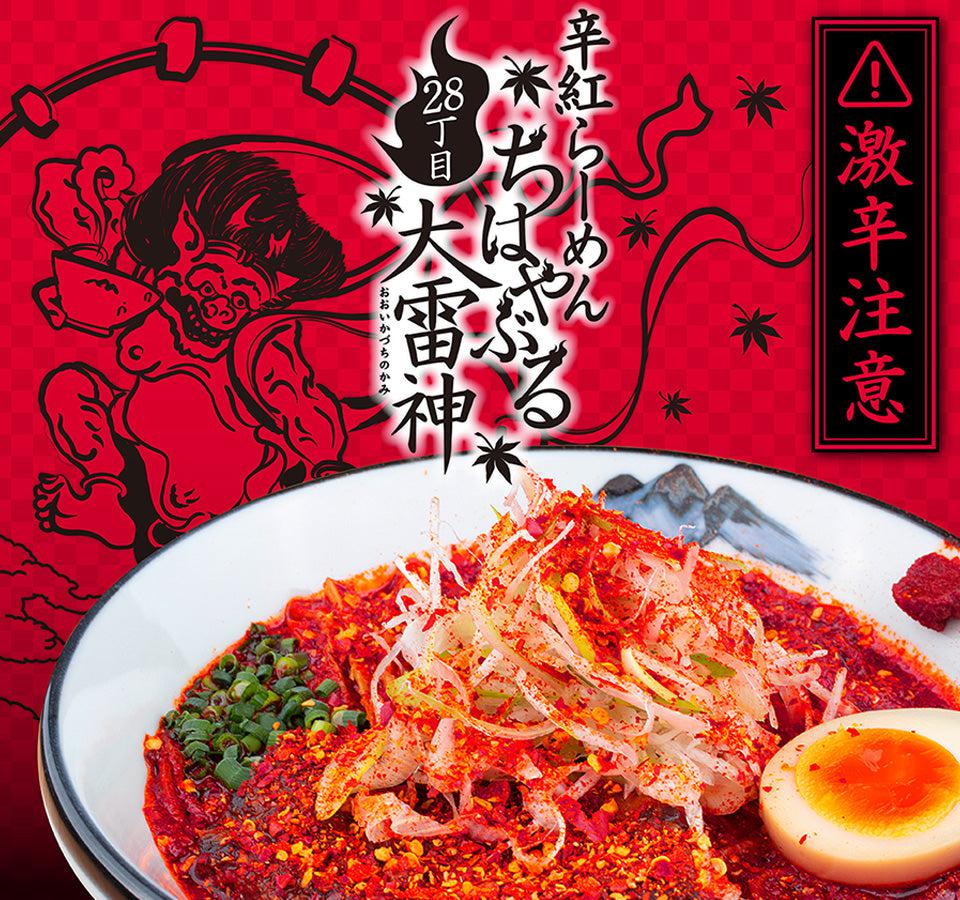 【辛紅】柚子辛紅らーめん28丁目 1食販売開始🌶🔥🔥 - らーめんAFURI 公式通販サイト