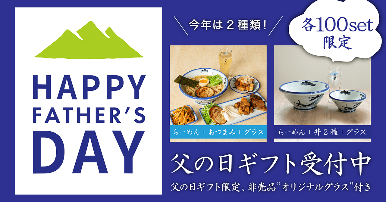 【終了】父の日ギフト、承り中です! - らーめんAFURI 公式通販サイト