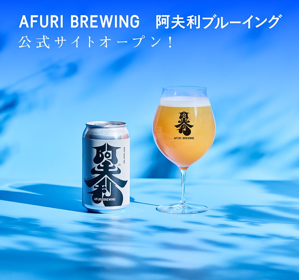 \AFURI BREWING/新しいオンラインストアがオープンしました🍻 - らーめんAFURI 公式通販サイト