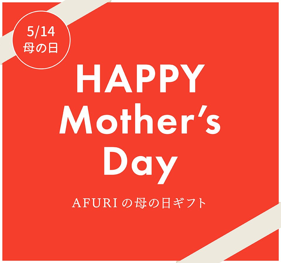【終了】\ 母の日限定! /選べる掛け紙で感謝の気持ちを伝えてみませんか💐 - らーめんAFURI 公式通販サイト
