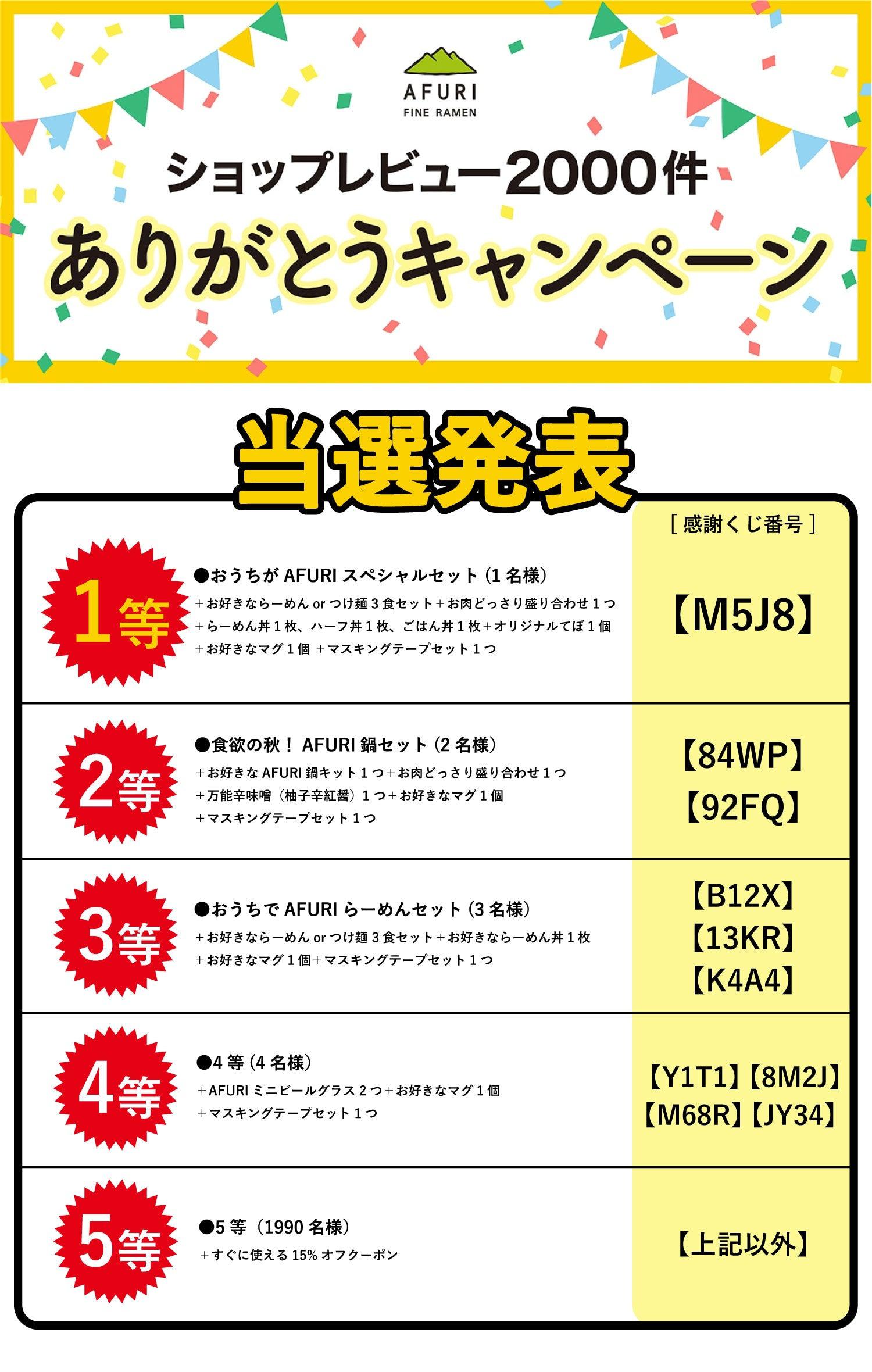 \当選者発表/レビュー2000件記念 プレゼントキャンペーン!! - らーめんAFURI 公式通販サイト