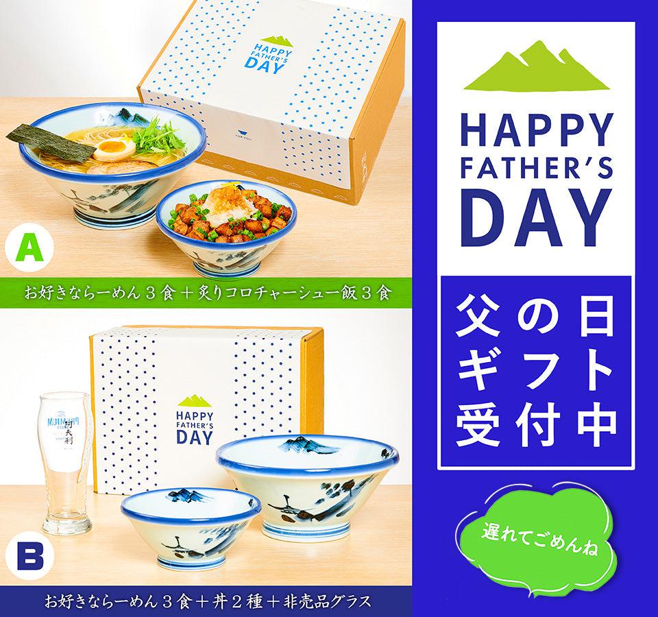 【終了】\AFURIの父の日ギフト/ 今年も販売受付開始しました!! - らーめんAFURI 公式通販サイト