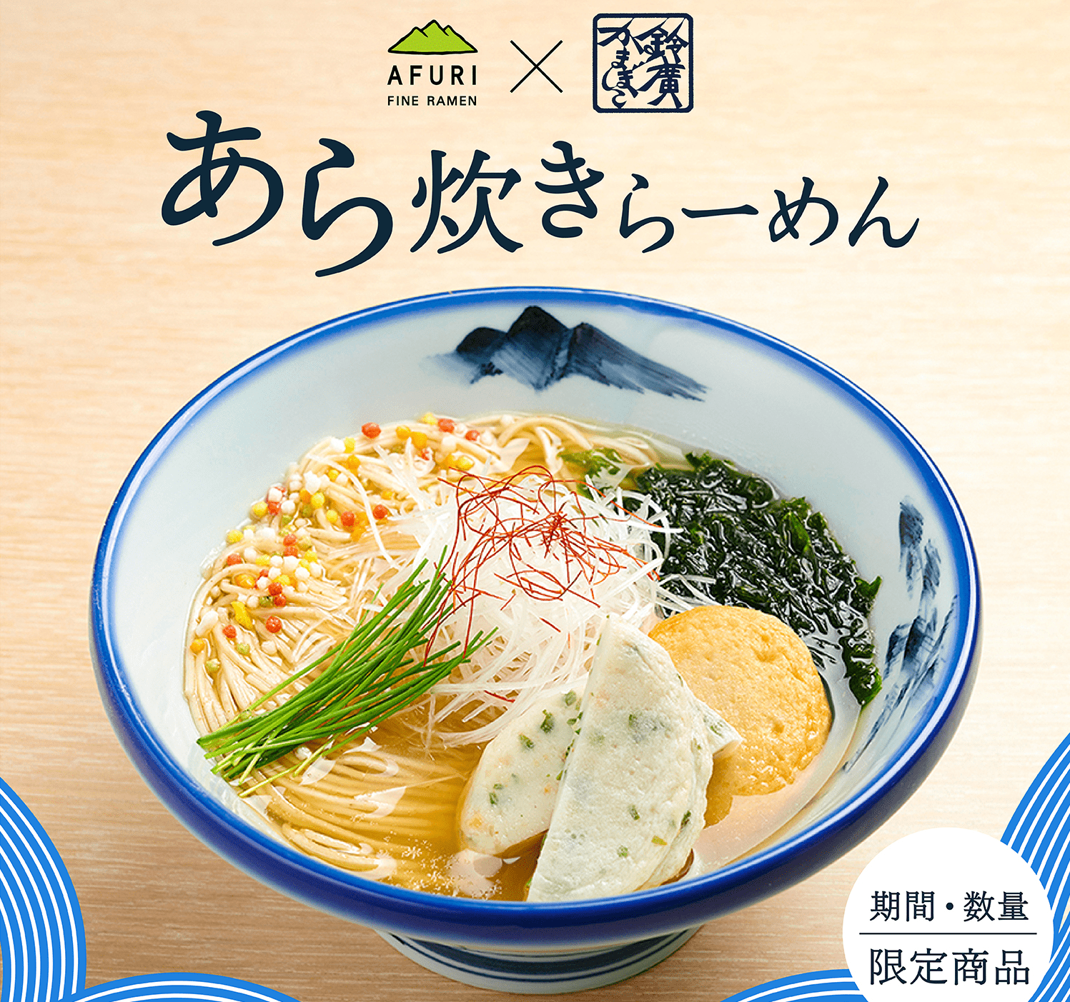 【限定販売】あら炊きらーめん 『AFURI』×『鈴廣かまぼこ』 - らーめんAFURI 公式通販サイト