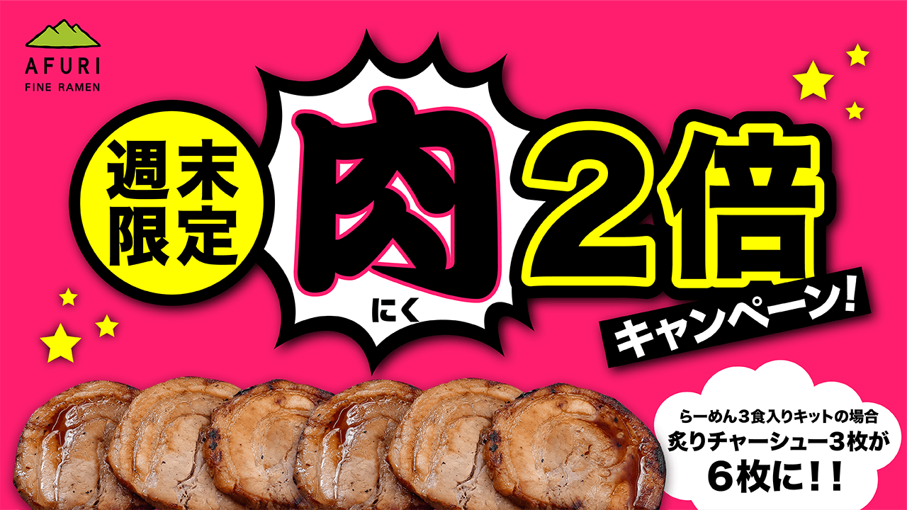 【終了】72時間限定!お肉2倍キャンペーン!! - らーめんAFURI 公式通販サイト