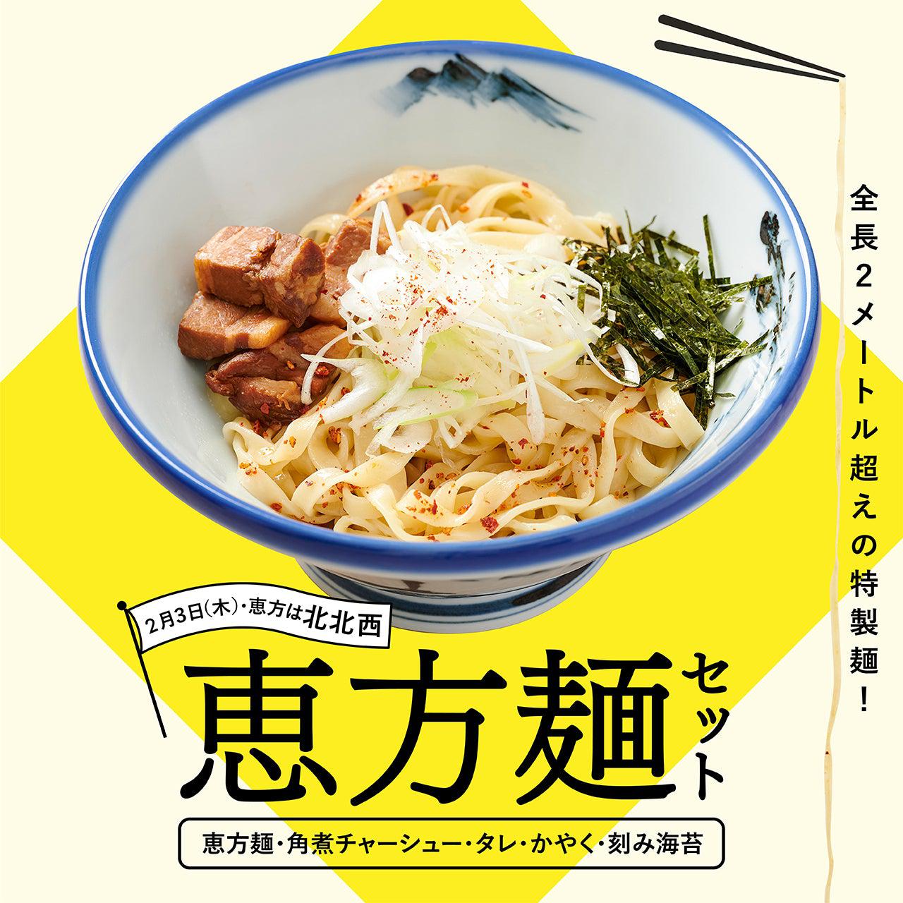 【終了】AFURIの恵方麺(えほうめん)セットプレゼント - らーめんAFURI 公式通販サイト