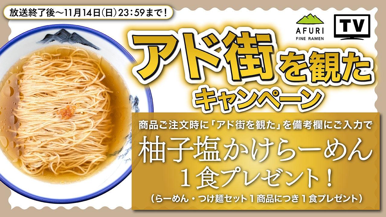 【終了】「アド街を観た」キャンペーン開催中です! - らーめんAFURI 公式通販サイト