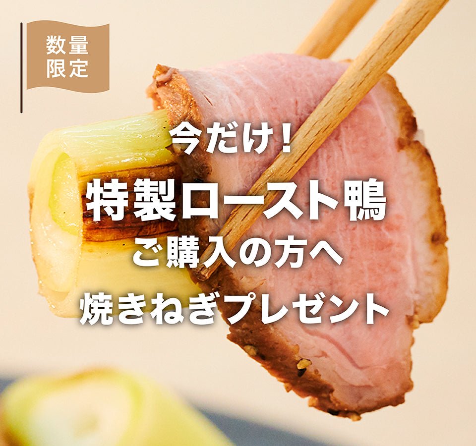【終了】特製ロースト鴨ご購入で焼きねぎプレゼント! - らーめんAFURI 公式通販サイト