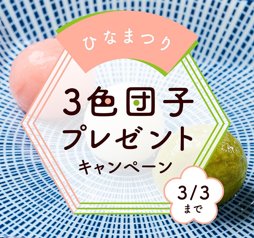 【終了】3色団子🍡プレゼントキャンペーン🎎 - らーめんAFURI 公式通販サイト