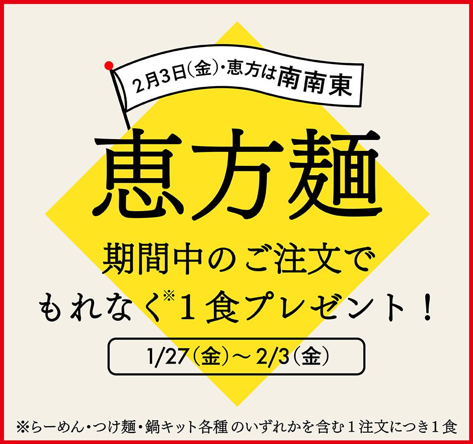 【終了】今年の恵方は「南南東」恵方麺プレゼント!! - らーめんAFURI 公式通販サイト