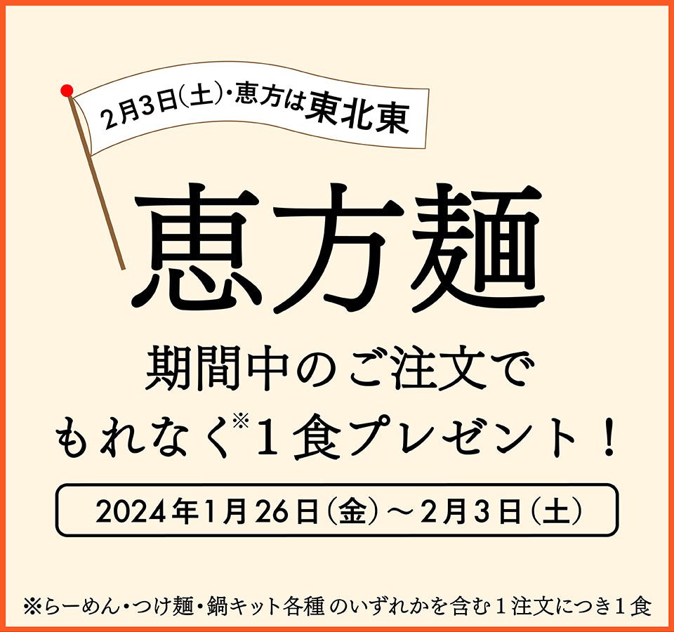 【終了】福をすすろう!AFURIの恵方麺プレゼント!! - らーめんAFURI 公式通販サイト