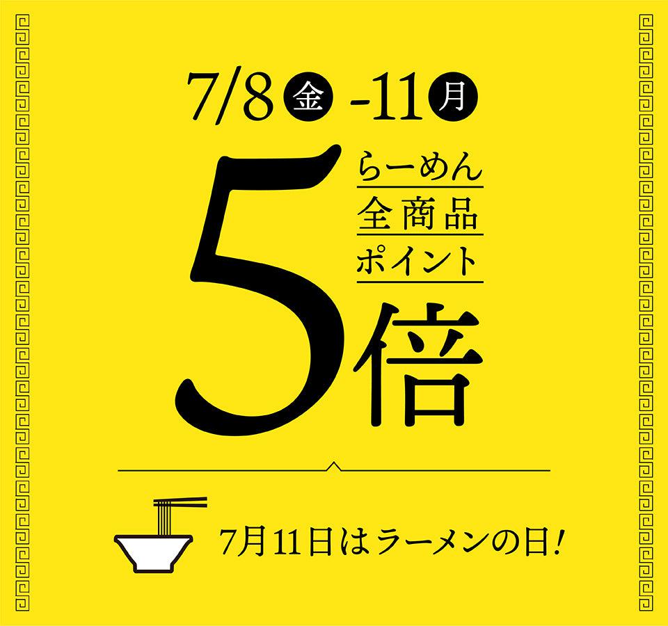 【終了】7月11日は「らーめんの日」 期間中ポイント5倍! - らーめんAFURI 公式通販サイト
