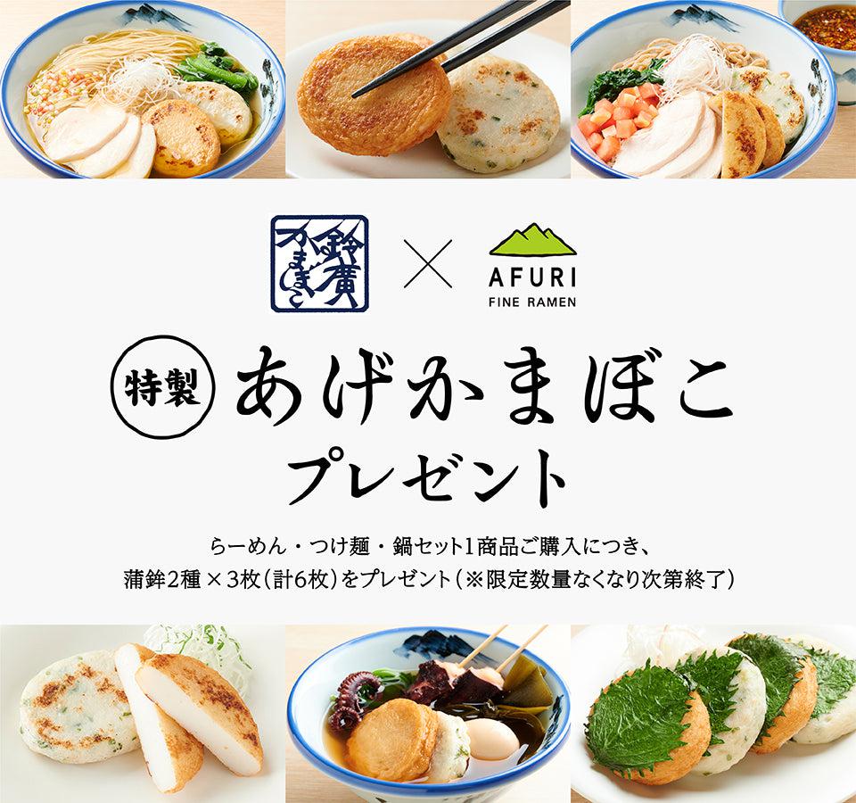 【終了】揚げかまぼこプレゼントキャンペーン!! - らーめんAFURI 公式通販サイト