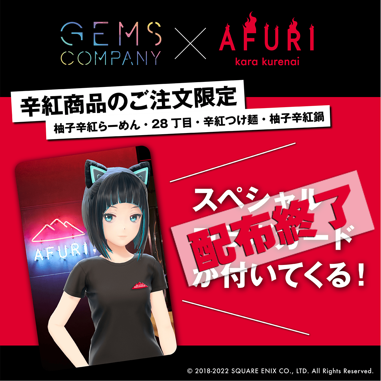 【終了】GEMS COMPANY×AFURI辛紅 コラボキャンペーン / スペシャルなダブル特典付き - らーめんAFURI 公式通販サイト