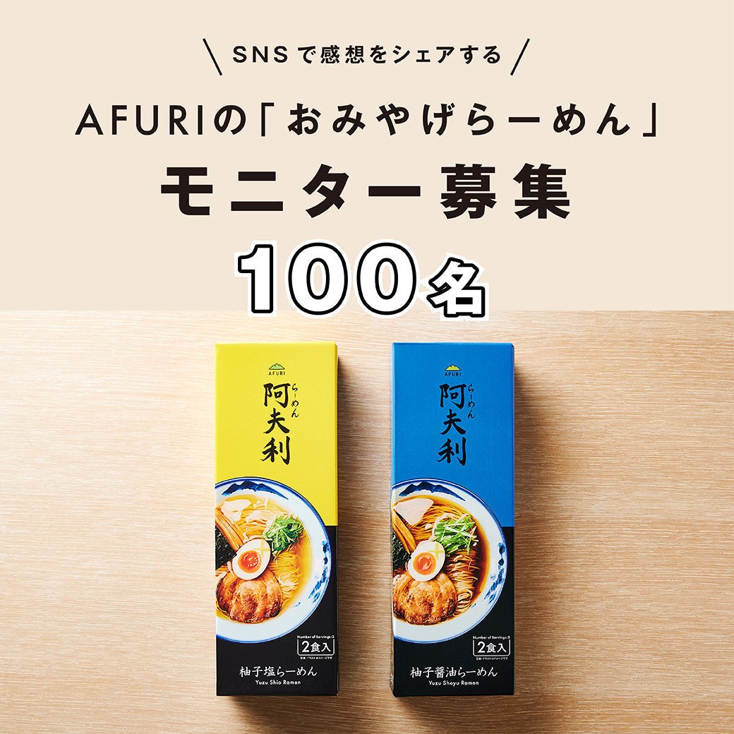 【終了】無料モニター100名様大募集! - らーめんAFURI 公式通販サイト