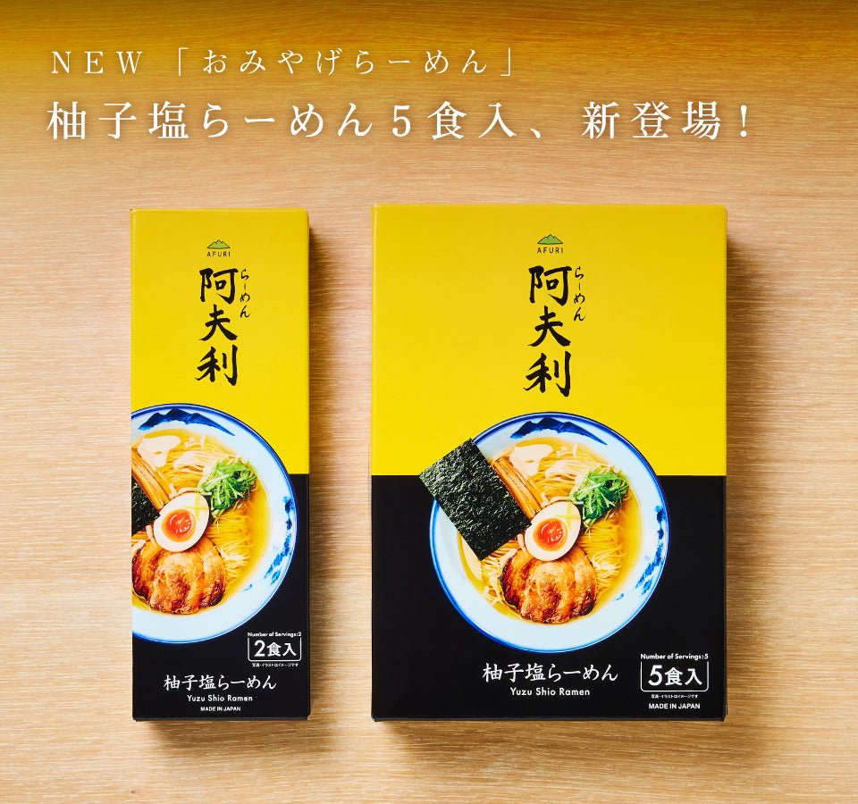 累計60万食の「おみやげらーめん」から、柚子塩らーめん5食入りを発売! - らーめんAFURI 公式通販サイト
