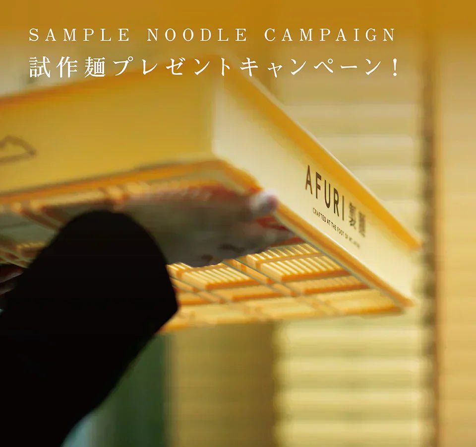 【終了】AFURIの試作麺をプレゼント!! - らーめんAFURI 公式通販サイト