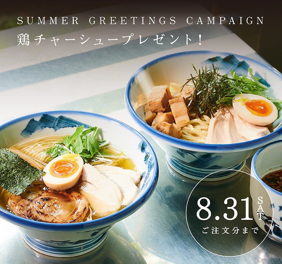 【終了】\Wチャーシューが楽しめる/鶏チャーシュープレゼントキャンペーン - らーめんAFURI 公式通販サイト