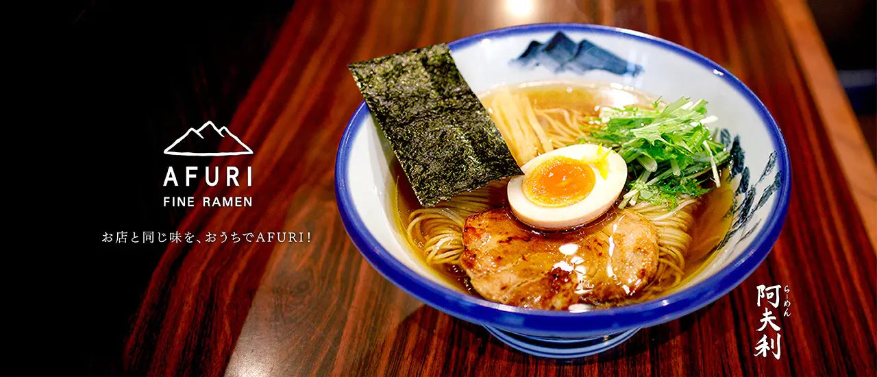 お店と同じ味を、おうちでAFURI