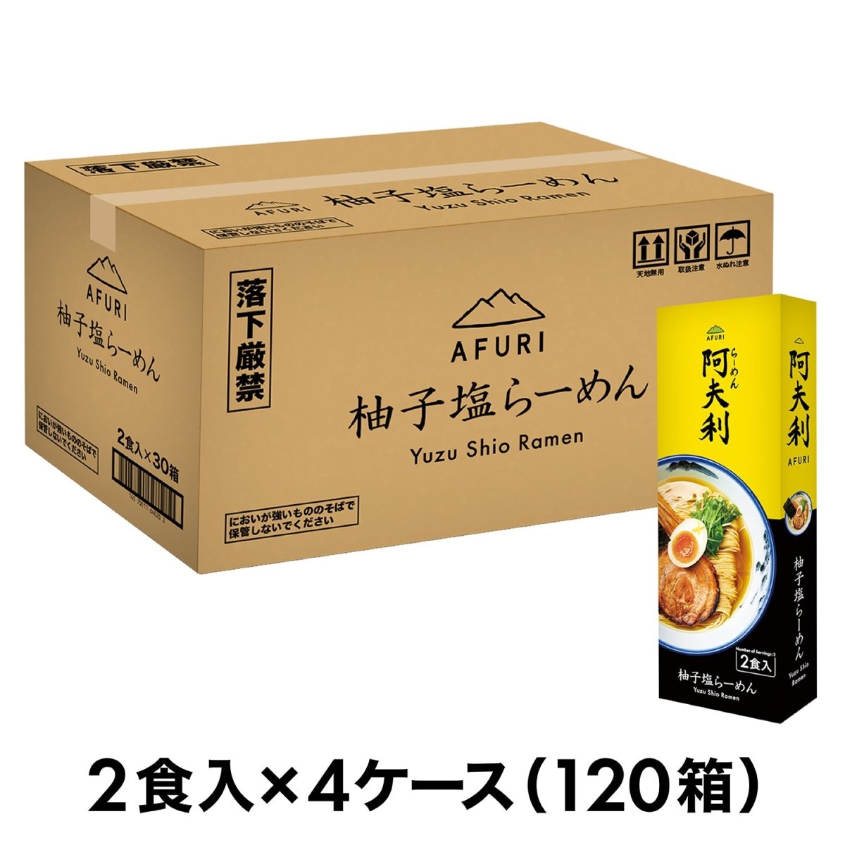 AFURI 柚子塩らーめん (2食入)×120箱 送料無料 - らーめんAFURI 公式通販サイト