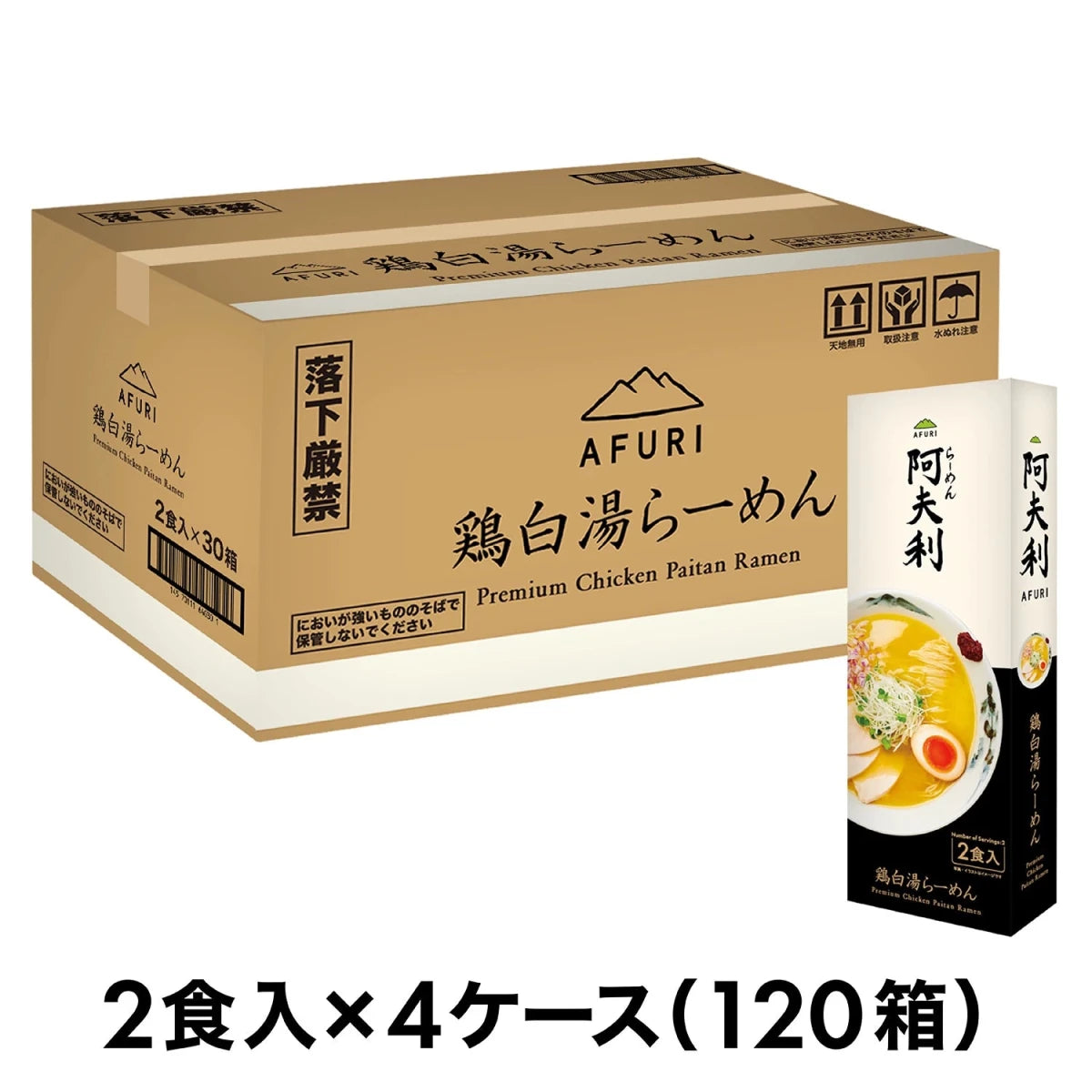AFURI 鶏白湯らーめん (2食入)×120箱 送料無料 - らーめんAFURI 公式通販サイト