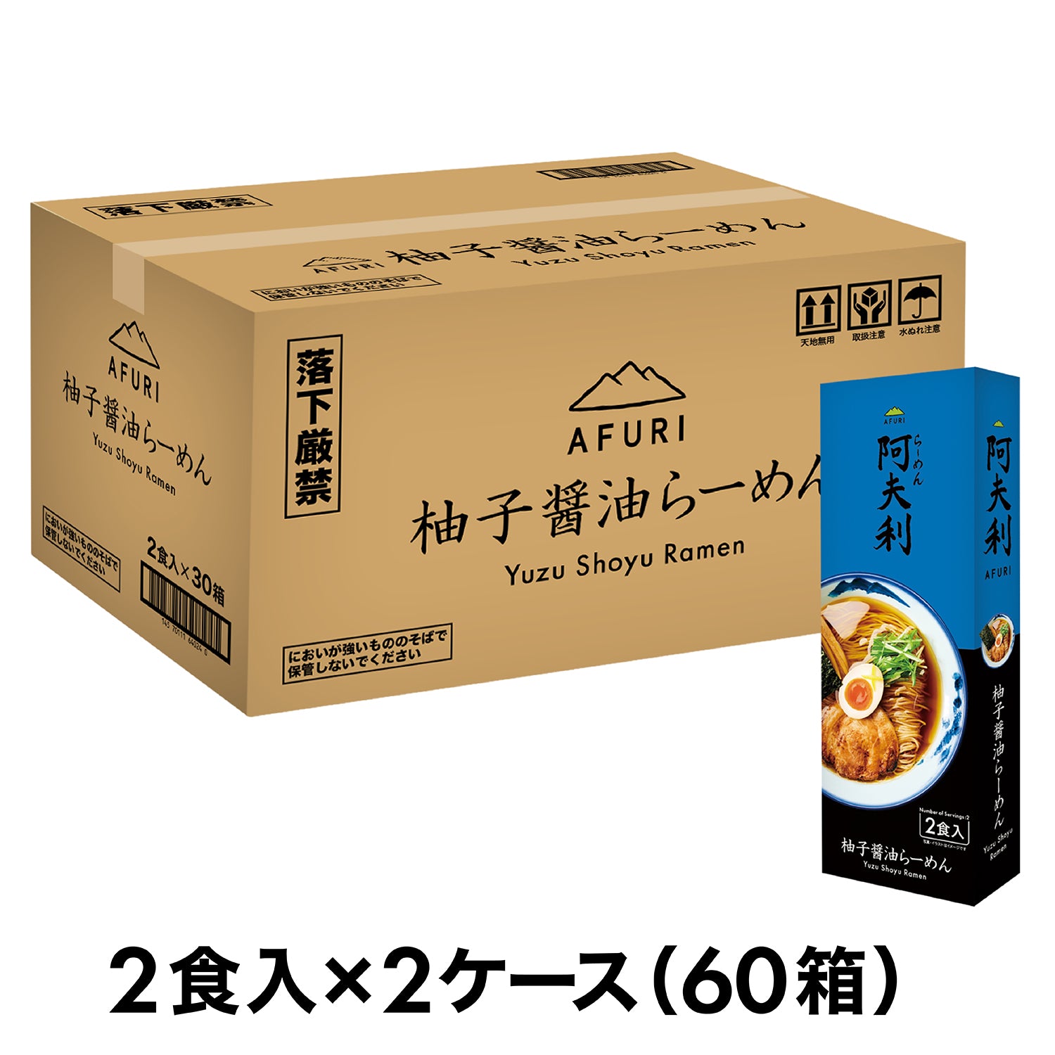 AFURI 柚子醤油らーめん (2食入)×60箱 送料無料 - らーめんAFURI 公式通販サイト