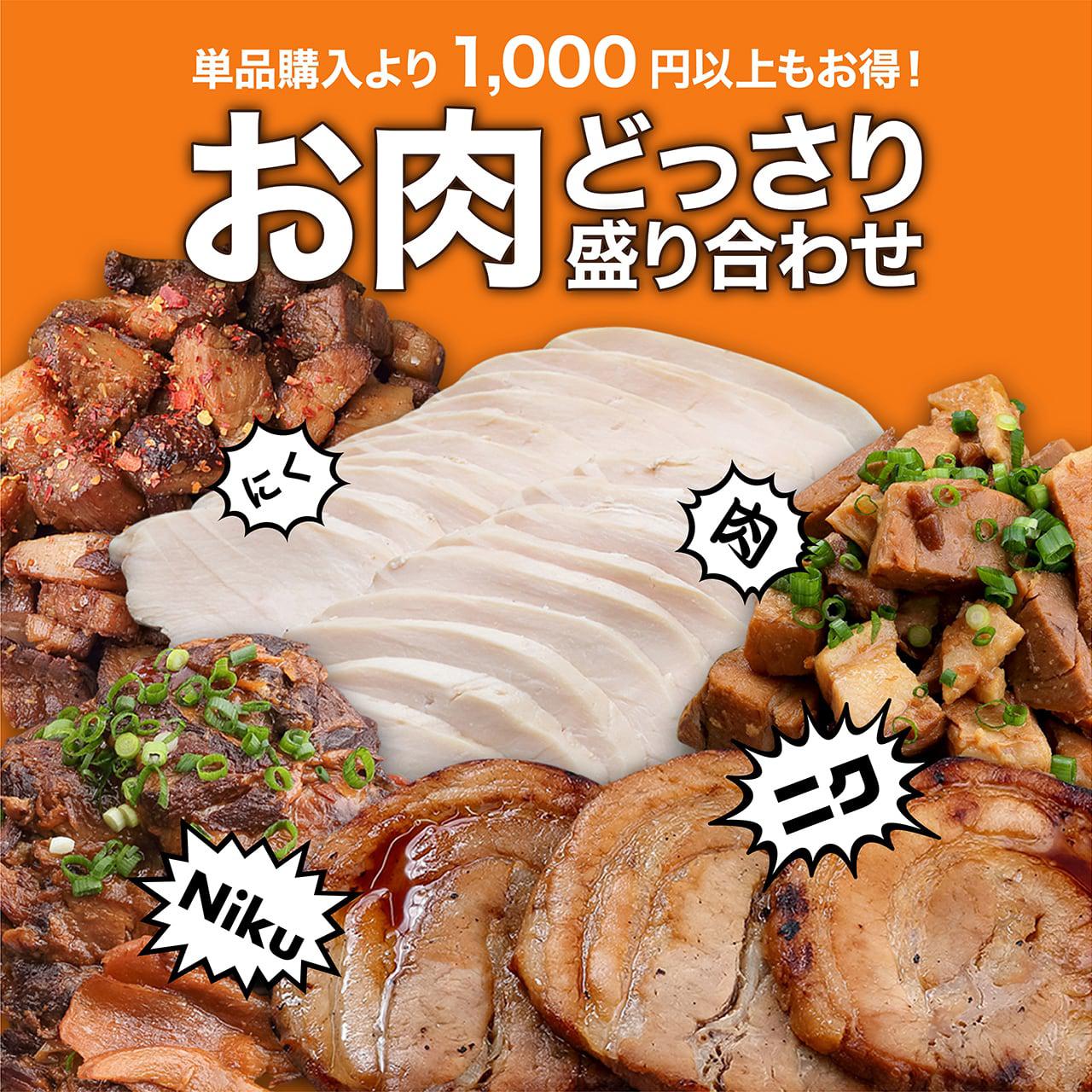 お肉どっさり盛り合わせ - らーめんAFURI 公式通販サイト