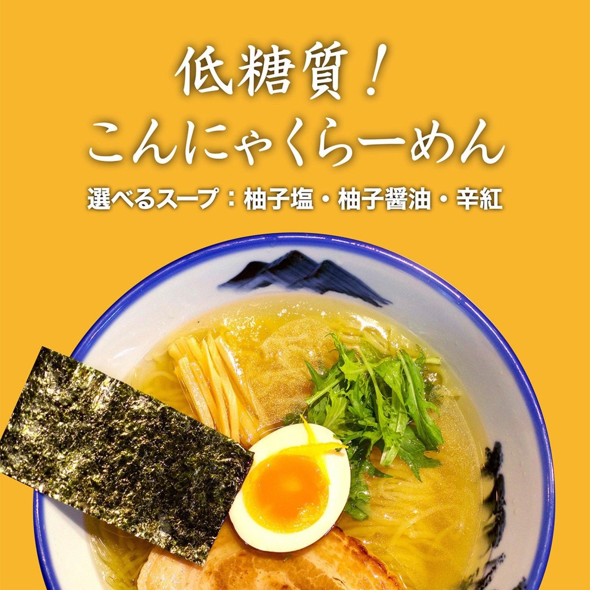 【選べる】こんにゃくらーめん 3食入り - らーめんAFURI 公式通販サイト