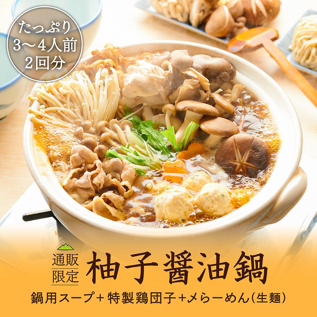 柚子醤油鍋キット(〆らーめん付き) - らーめんAFURI 公式通販サイト