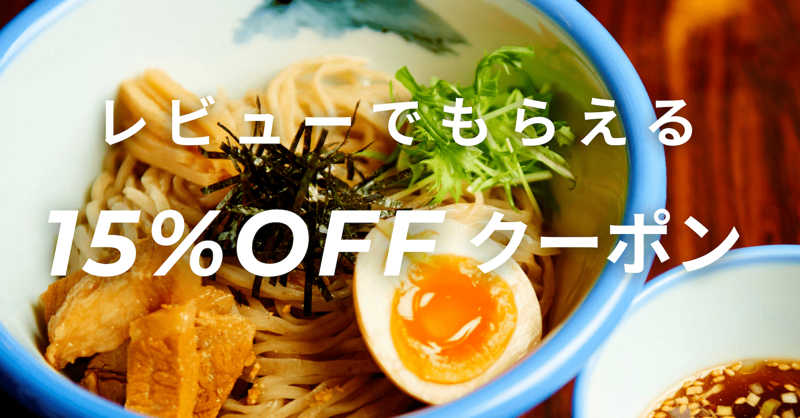 レビューはお済みですか？15%OFFクーポン配布中！ - らーめんAFURI 公式通販サイト