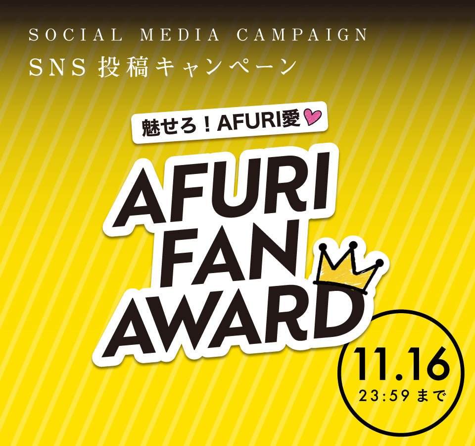 あなたの「AFURI愛」をSNSに投稿して、もっとAFURIを楽しもう！ - らーめんAFURI 公式通販サイト