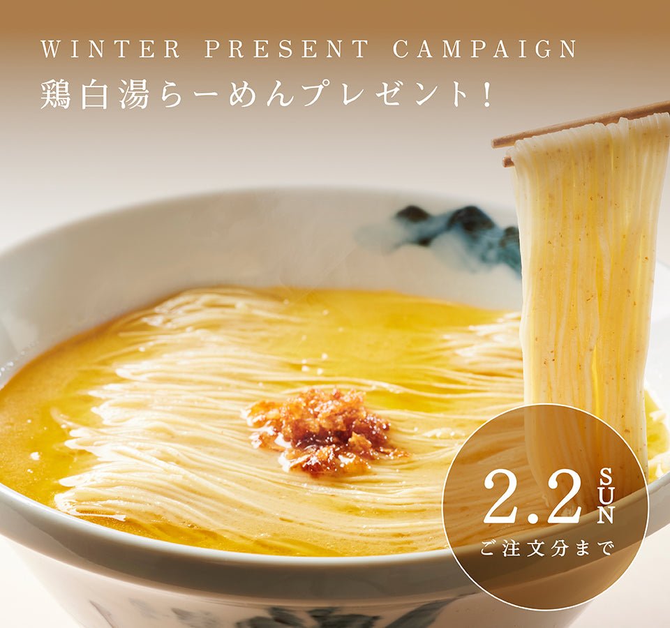 【終了】鶏白湯らーめんプレゼント！！ - らーめんAFURI 公式通販サイト