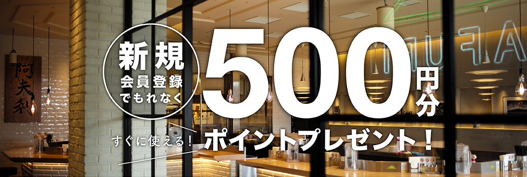 新規登録特典 500円分　クーポン AFURI