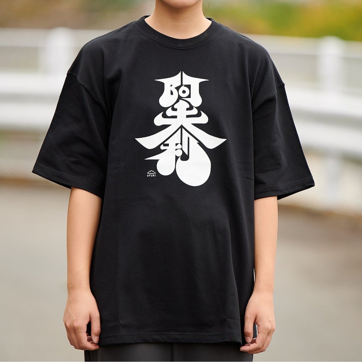阿夫利 タイポグラフィTシャツ（BLACK） - らーめんAFURI 公式通販サイト