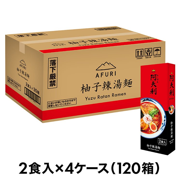 ＡＦＵＲＩ 柚子辣湯麺 （2食入）×120箱　送料無料 - らーめんAFURI 公式通販サイト