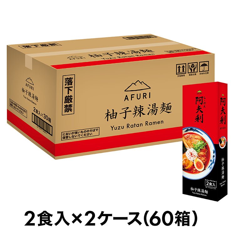 ＡＦＵＲＩ 柚子辣湯麺 （2食入）×60箱　送料無料 - らーめんAFURI 公式通販サイト