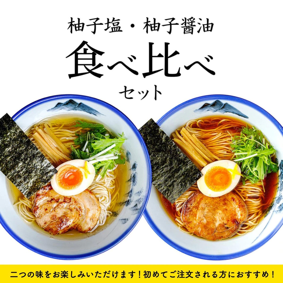 【食べ比べ】柚子塩／柚子醤油らーめん　6食入り - らーめんAFURI 公式通販サイト