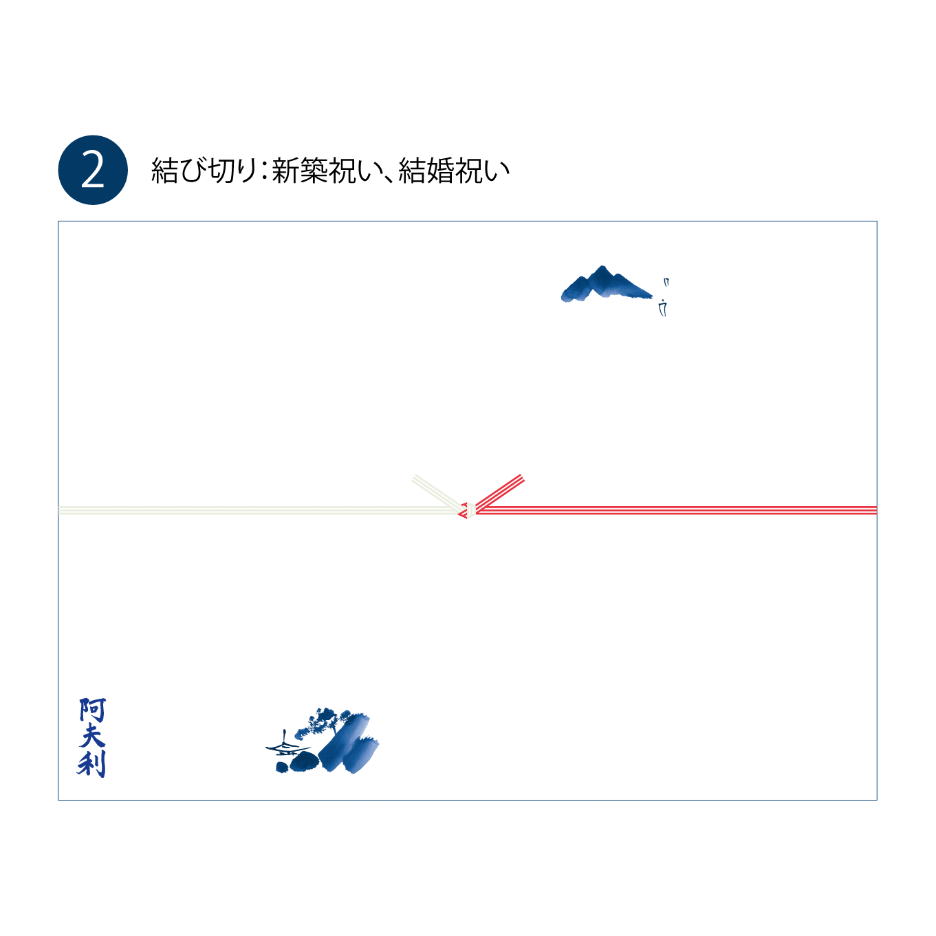 【のし】ギフトラッピング（各種お祝い等）