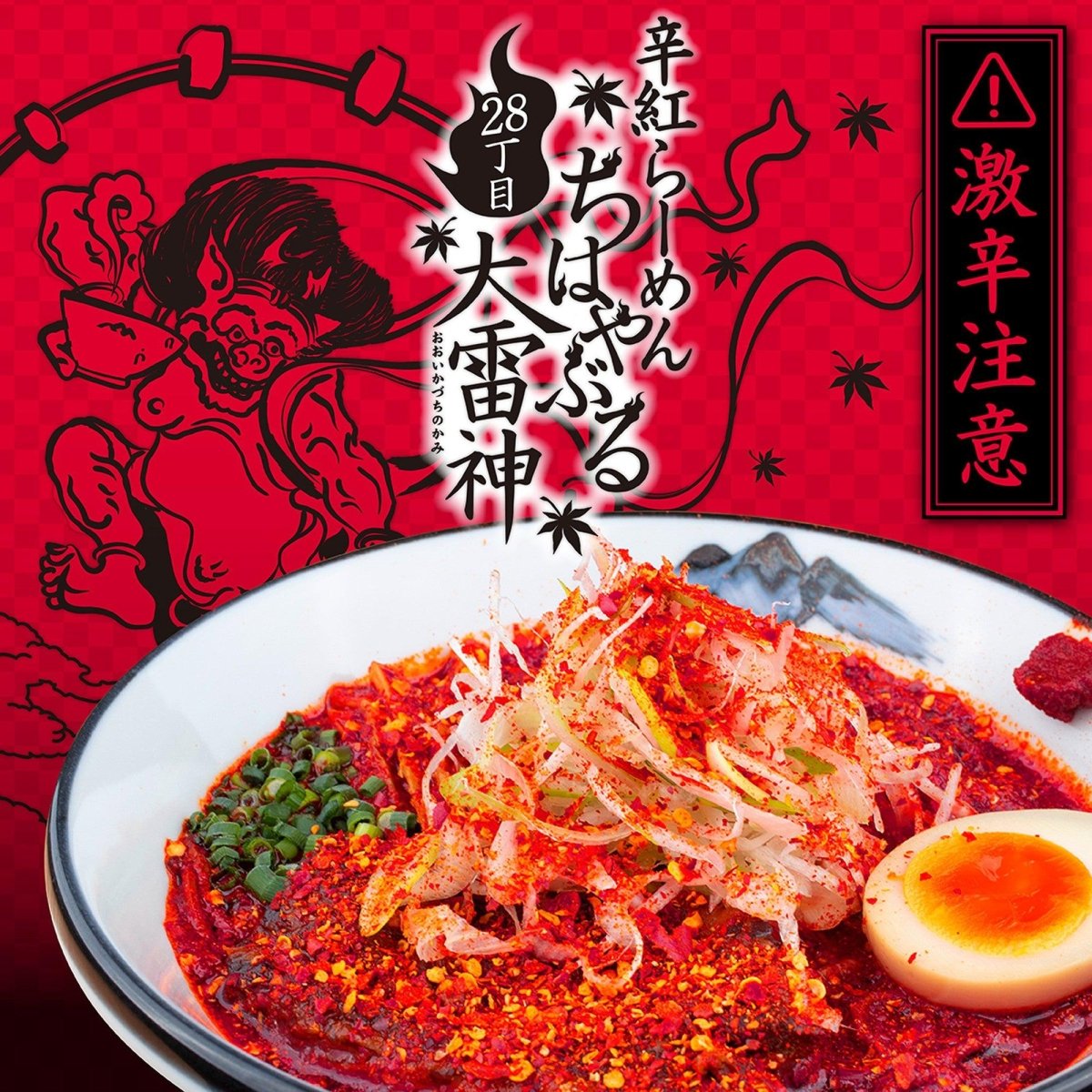 柚子辛紅らーめん28丁目　3食入り - らーめんAFURI 公式通販サイト