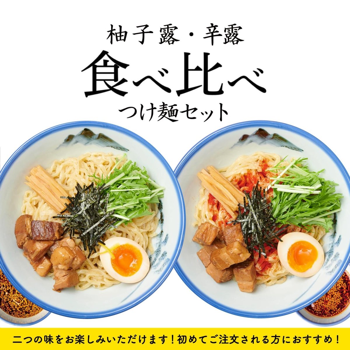 【食べ比べ】柚子露／辛露つけ麺 6食セット - らーめんAFURI 公式通販サイト