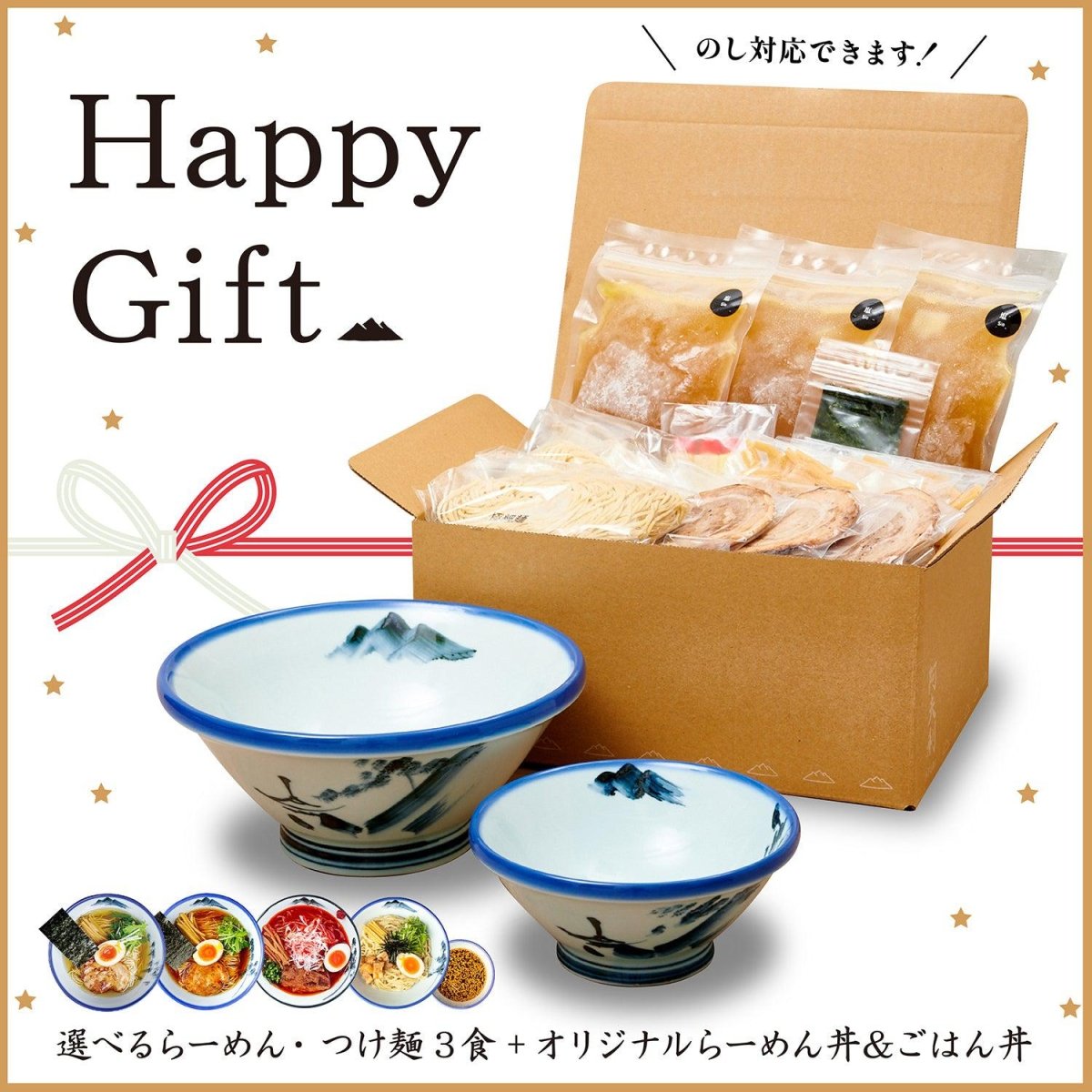 【ハッピーギフト】選べるらーめん／つけ麺3食入り＋オリジナル丼2種　 - らーめんAFURI 公式通販サイト