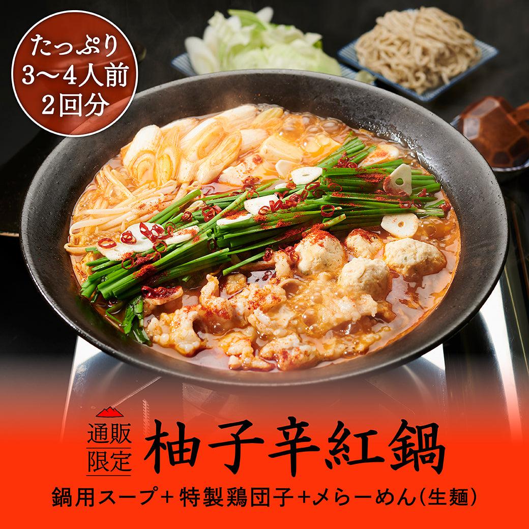 柚子辛紅鍋キット（〆らーめん付き） - らーめんAFURI 公式通販サイト