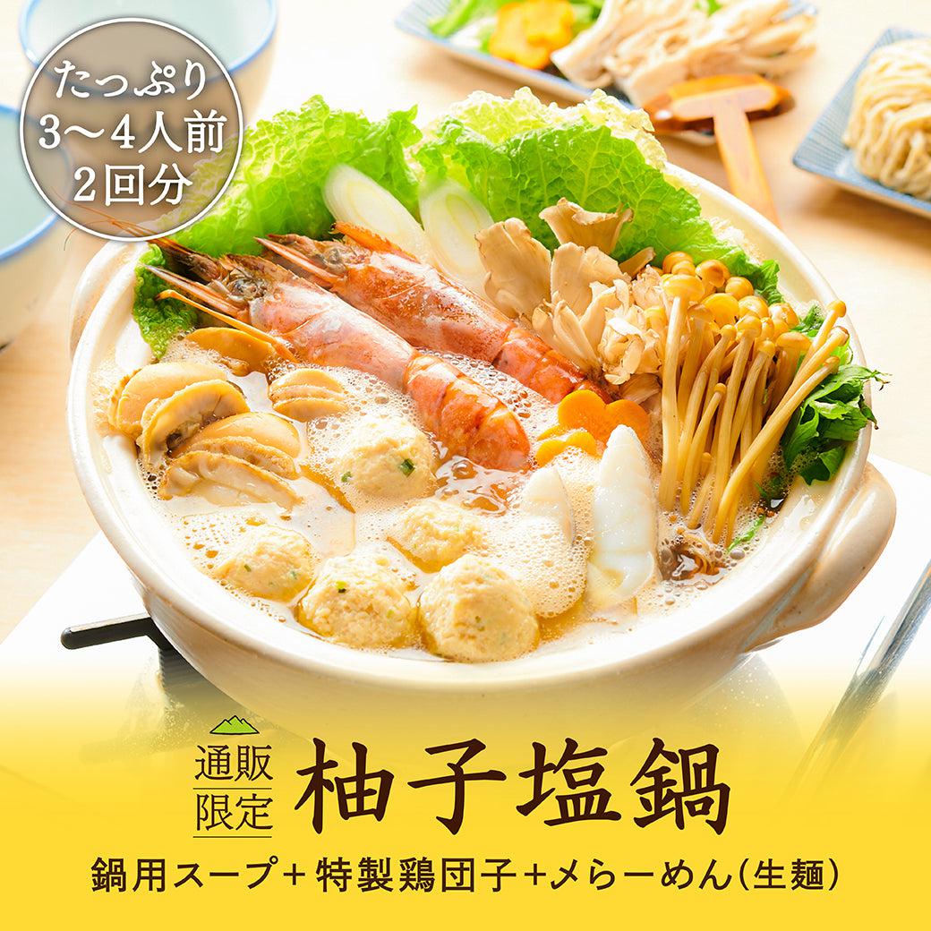 柚子塩鍋キット（〆らーめん付き） - らーめんAFURI 公式通販サイト